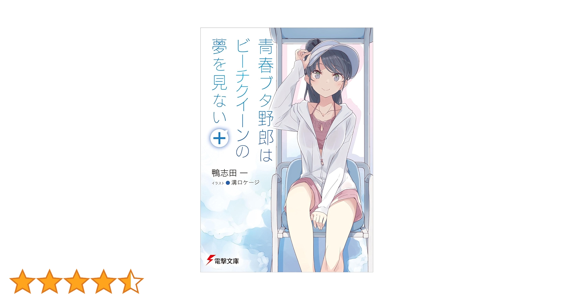 直筆サイン本 青春ブタ野郎はビーチクイーンの夢を見ない+ 青春ブタ